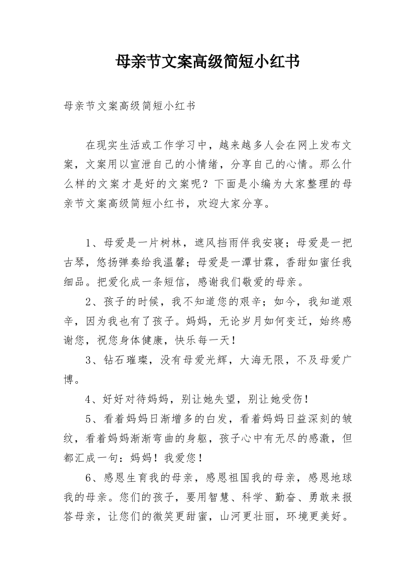 母亲节文案高级简短小红书