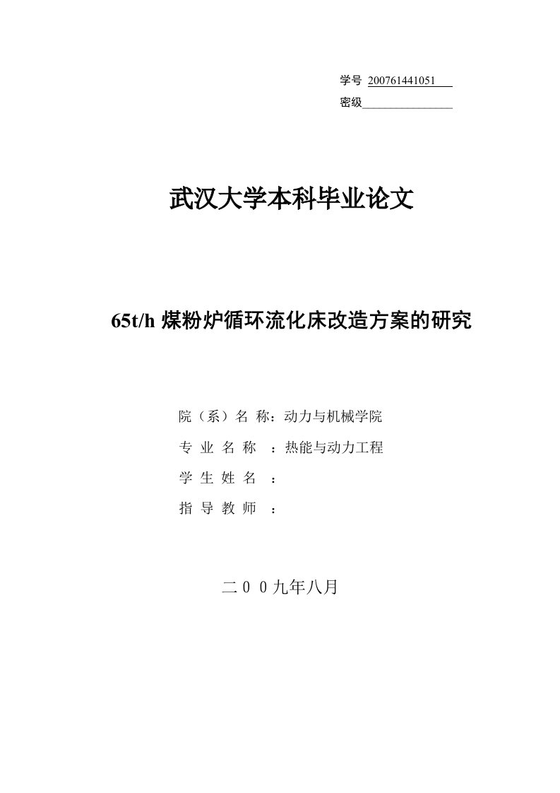 65th煤粉炉循环流化床改造方案的研究