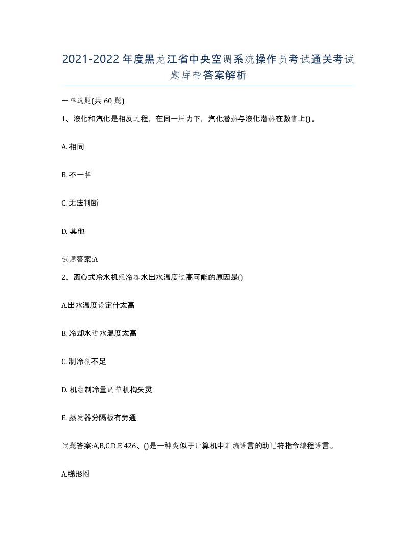 20212022年度黑龙江省中央空调系统操作员考试通关考试题库带答案解析