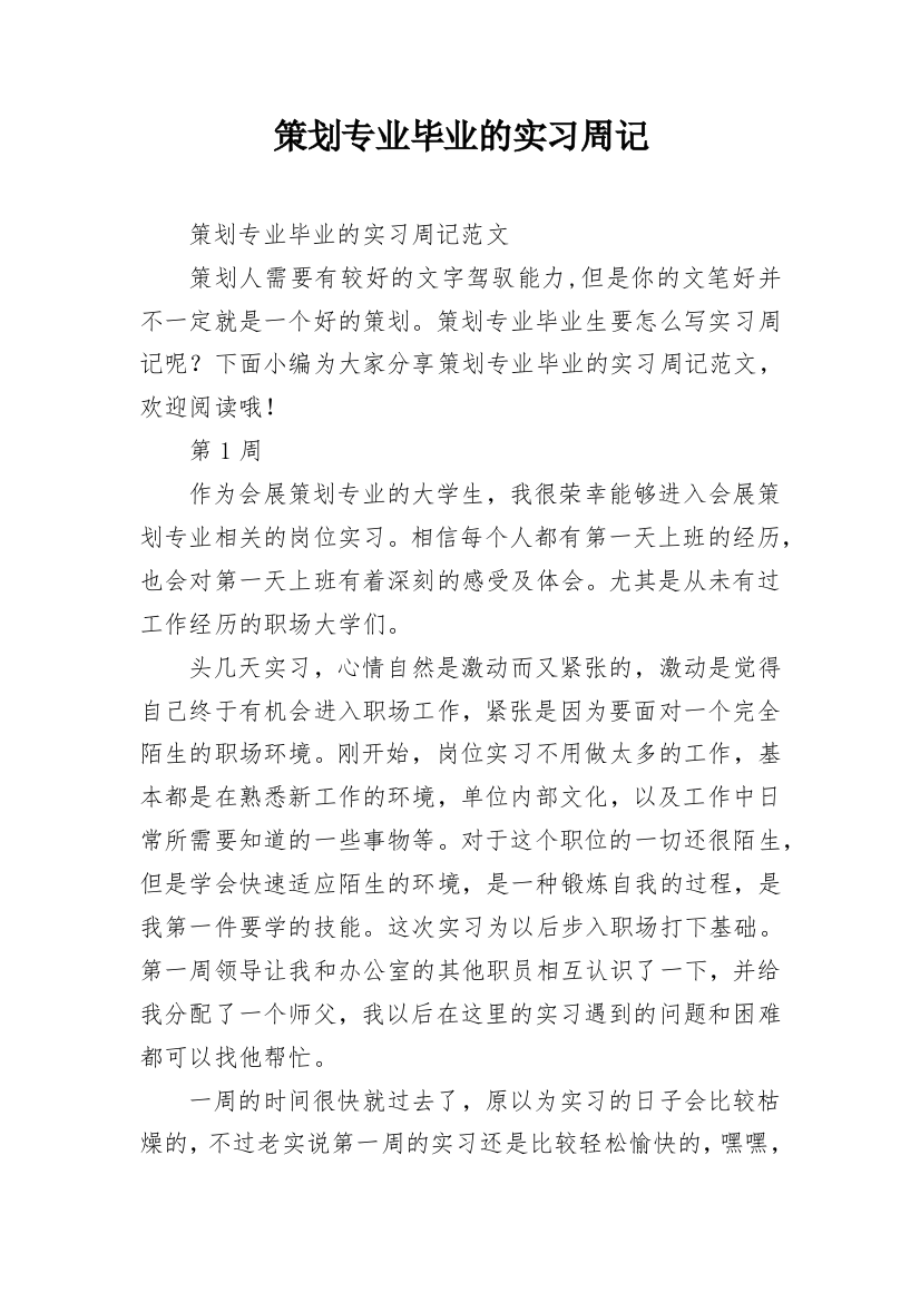 策划专业毕业的实习周记