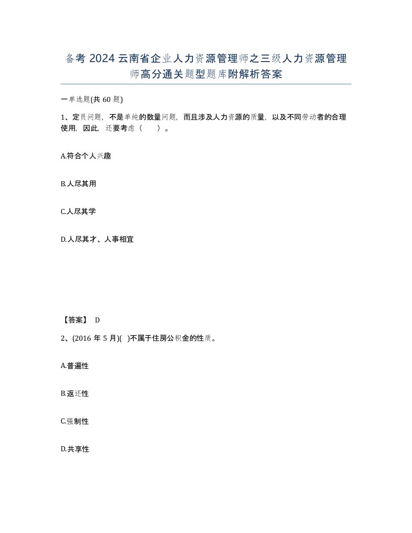 备考2024云南省企业人力资源管理师之三级人力资源管理师高分通关题型题库附解析答案