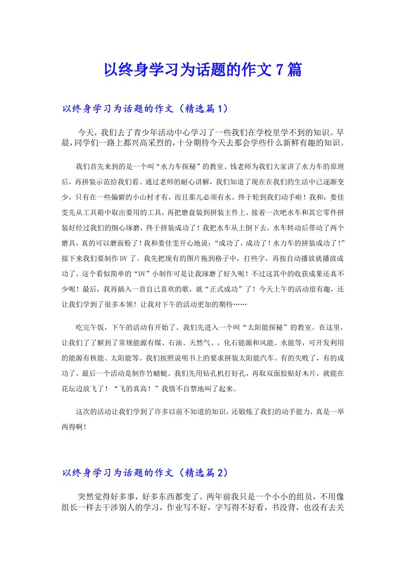 以终身学习为话题的作文7篇