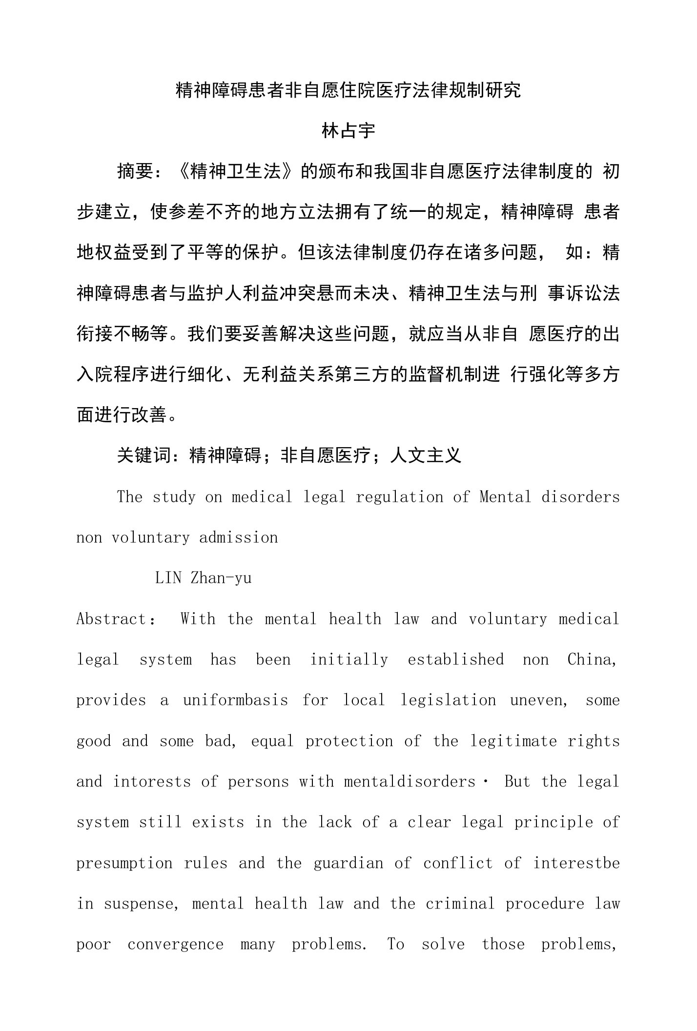 精神障碍患者非自愿住院医疗法律规制研究