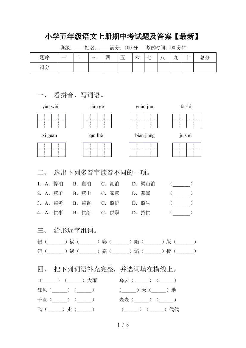 小学五年级语文上册期中考试题及答案【最新】