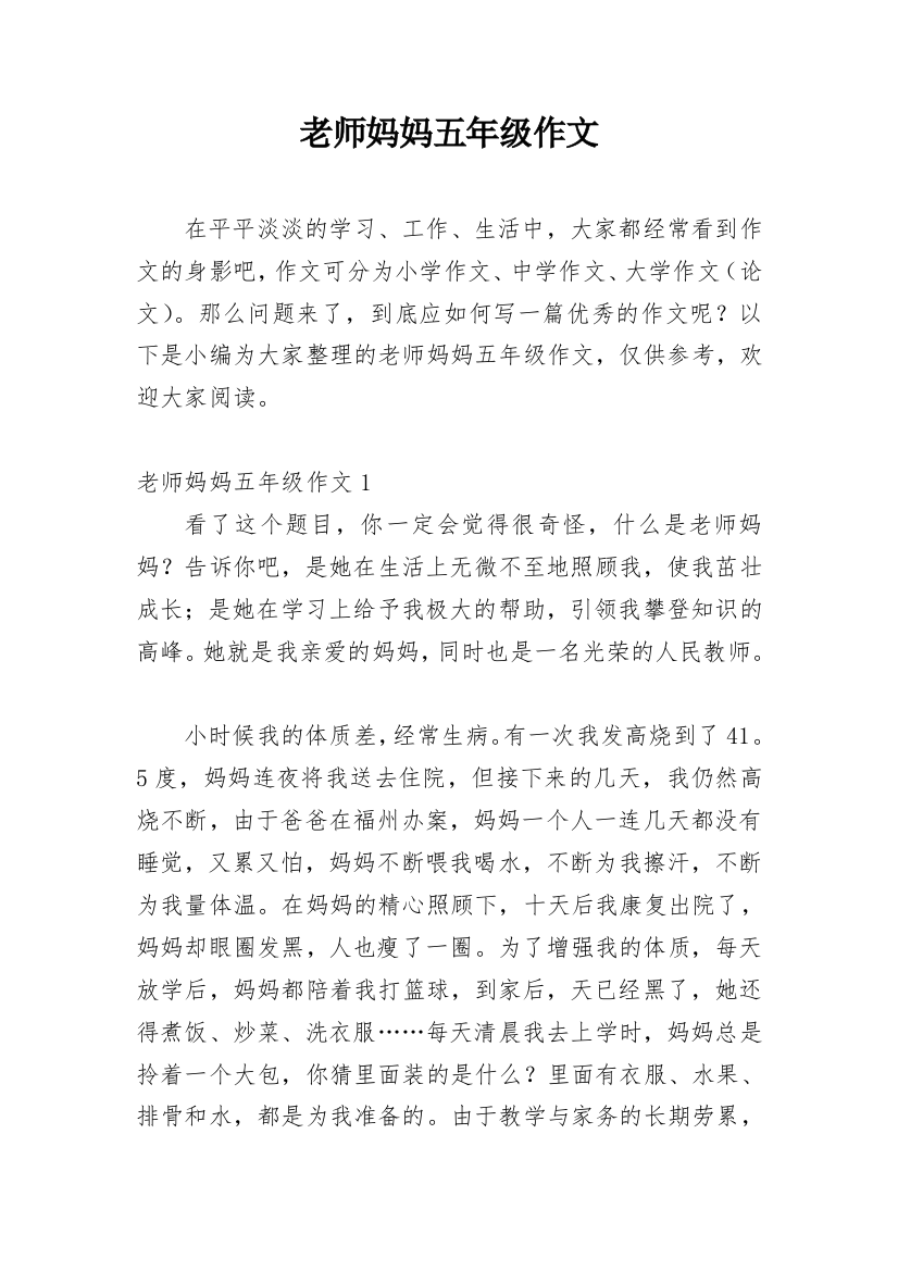 老师妈妈五年级作文