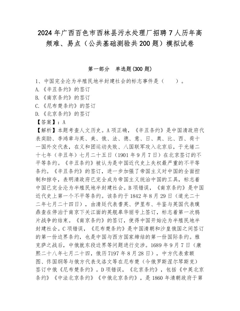 2024年广西百色市西林县污水处理厂招聘7人历年高频难、易点（公共基础测验共200题）模拟试卷（名师系列）