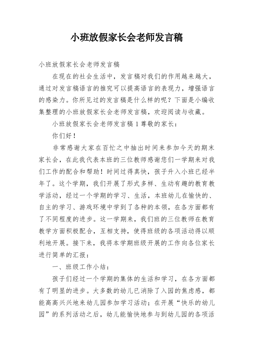 小班放假家长会老师发言稿