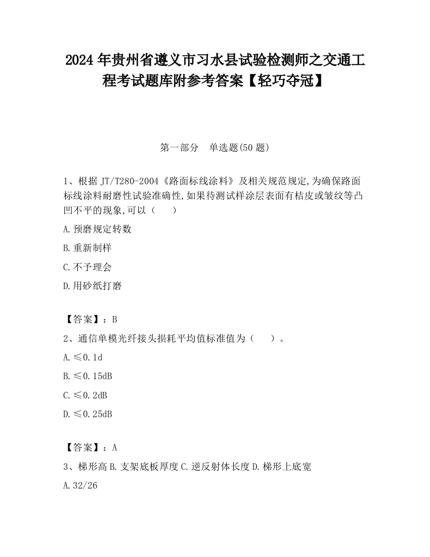 2024年贵州省遵义市习水县试验检测师之交通工程考试题库附参考答案【轻巧夺冠】