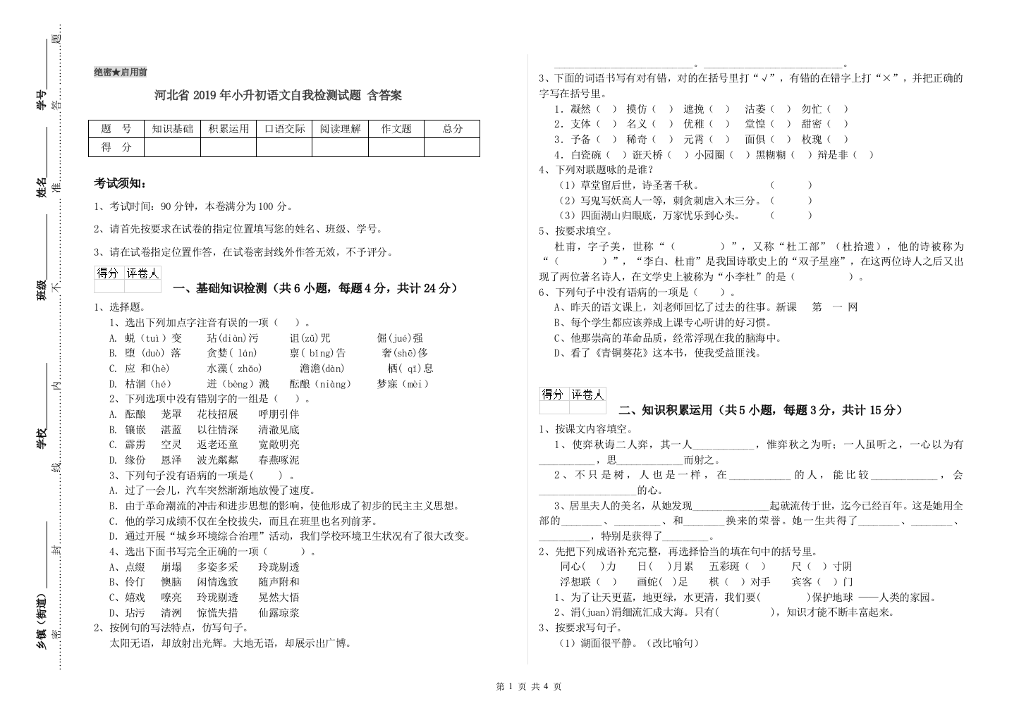 河北省2019年小升初语文自我检测试题-含答案