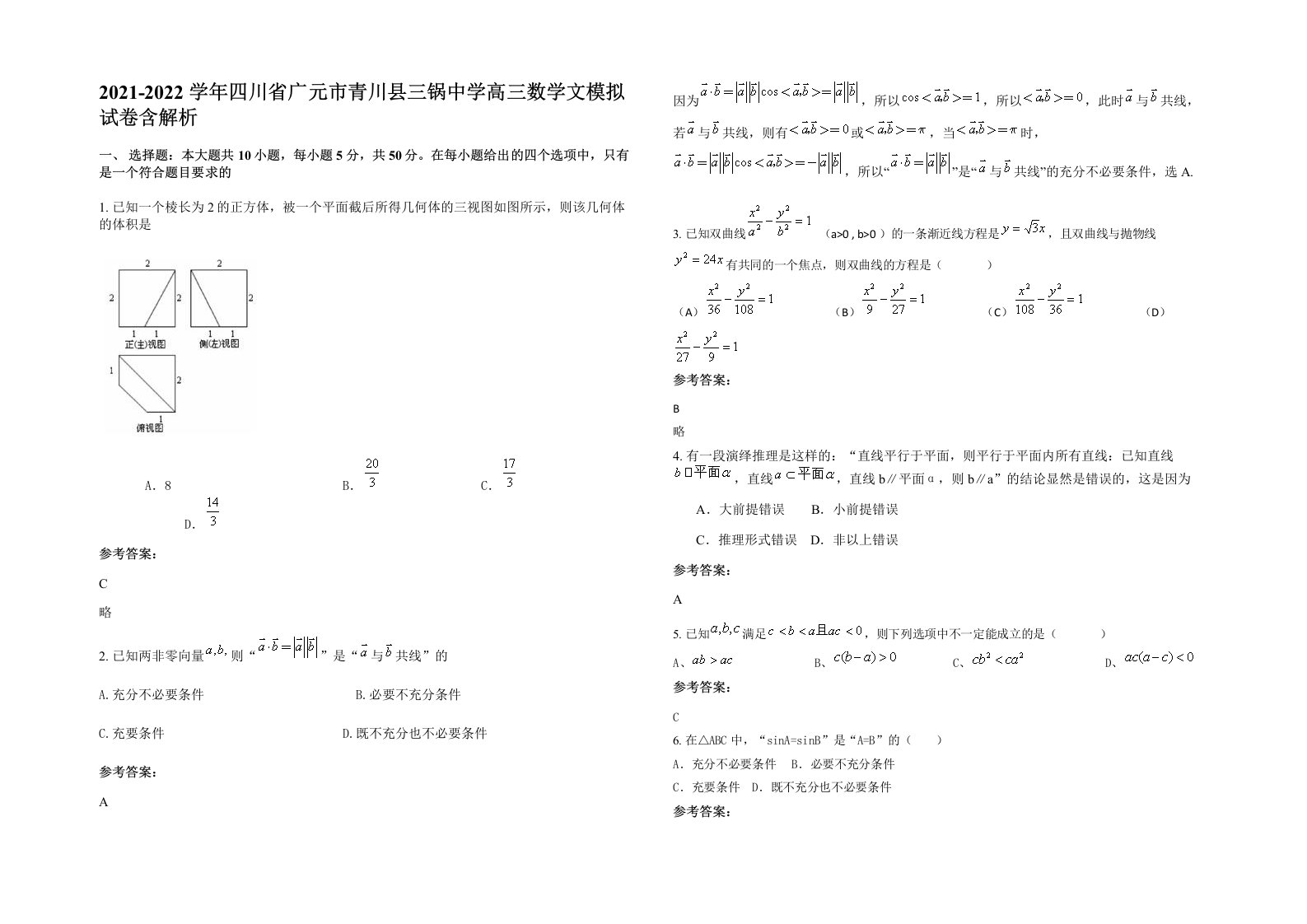 2021-2022学年四川省广元市青川县三锅中学高三数学文模拟试卷含解析