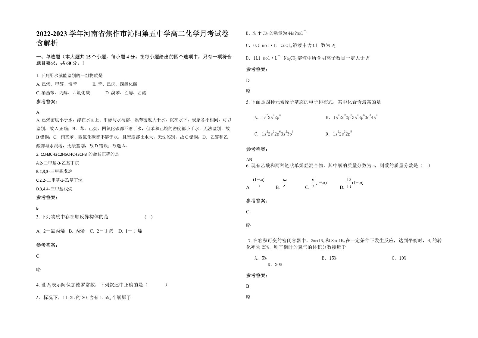 2022-2023学年河南省焦作市沁阳第五中学高二化学月考试卷含解析