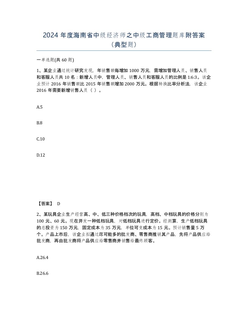 2024年度海南省中级经济师之中级工商管理题库附答案典型题