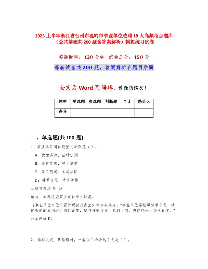 2023上半年浙江省台州市温岭市事业单位选聘18人高频考点题库公共基础共200题含答案解析模拟练习试卷