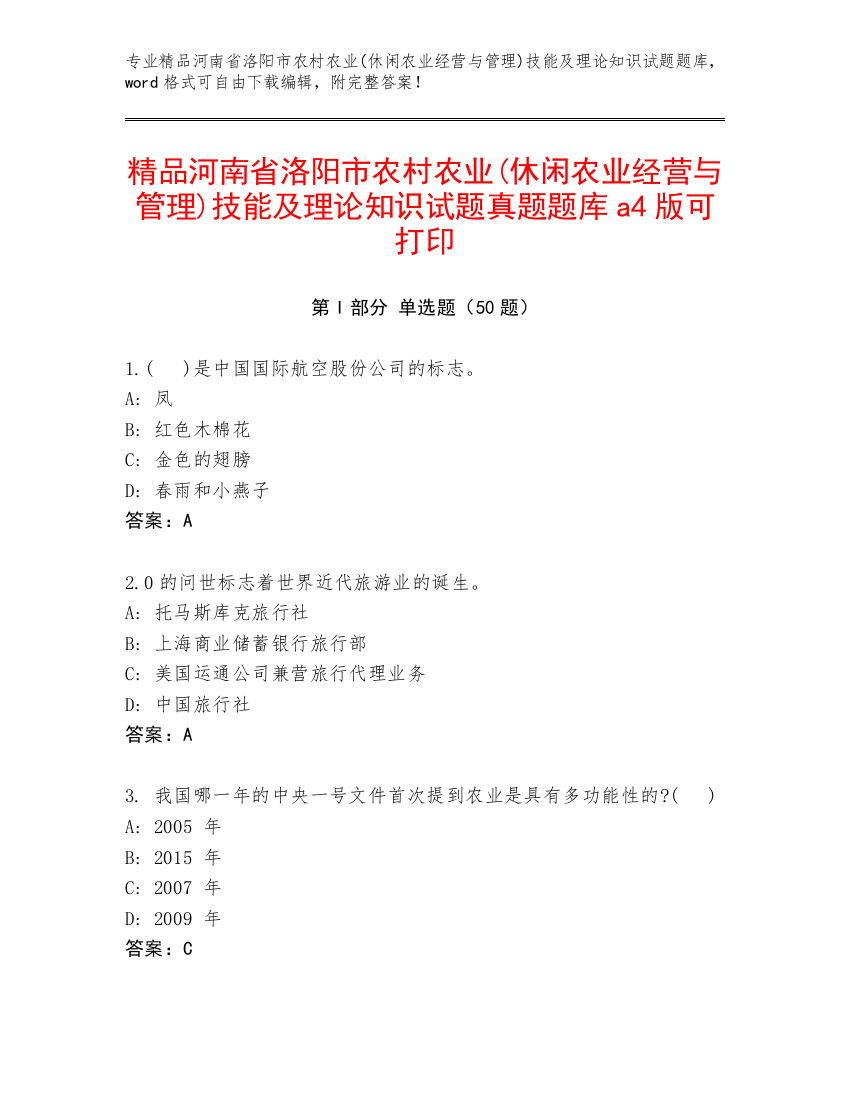 精品河南省洛阳市农村农业(休闲农业经营与管理)技能及理论知识试题真题题库a4版可打印