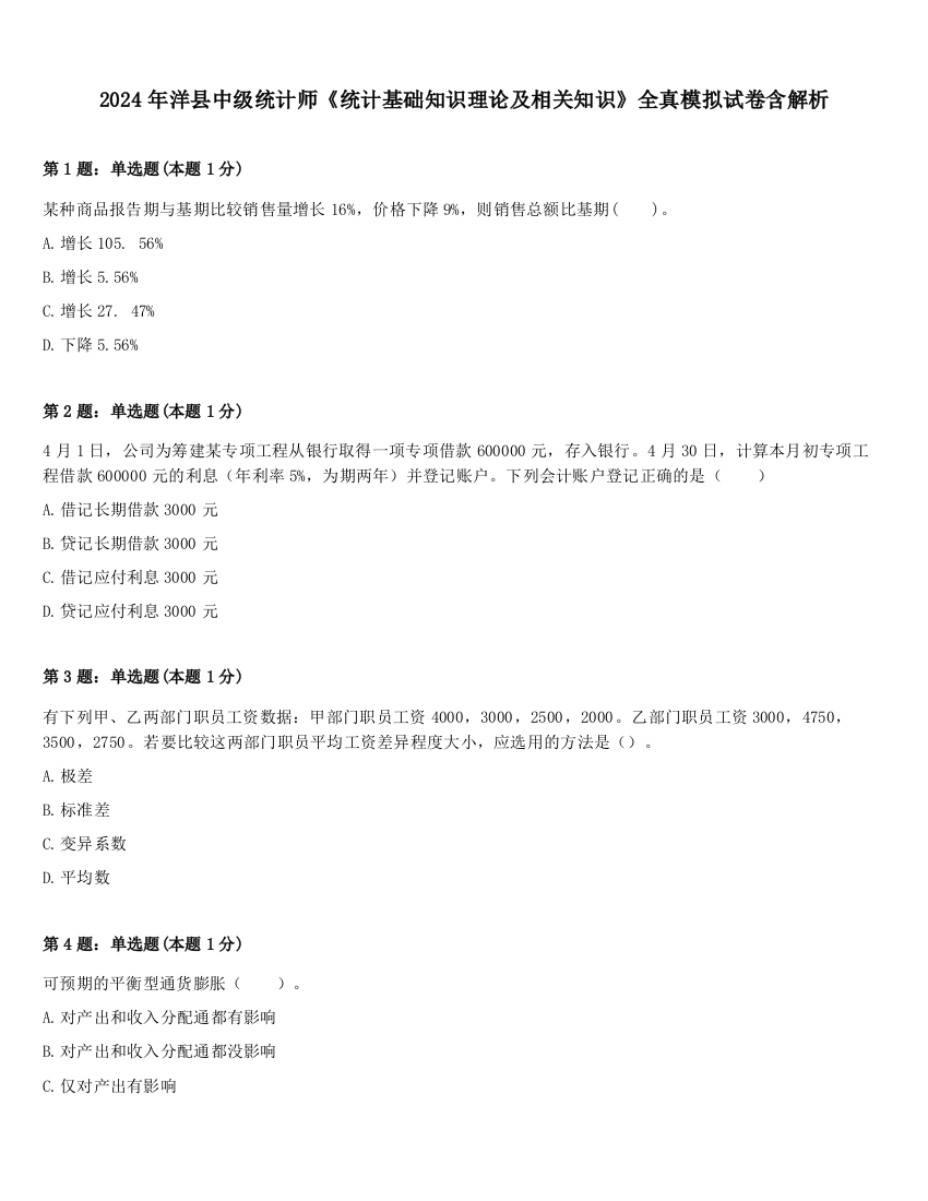 2024年洋县中级统计师《统计基础知识理论及相关知识》全真模拟试卷含解析