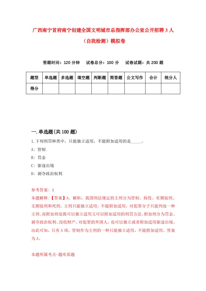 广西南宁首府南宁创建全国文明城市总指挥部办公室公开招聘3人自我检测模拟卷9