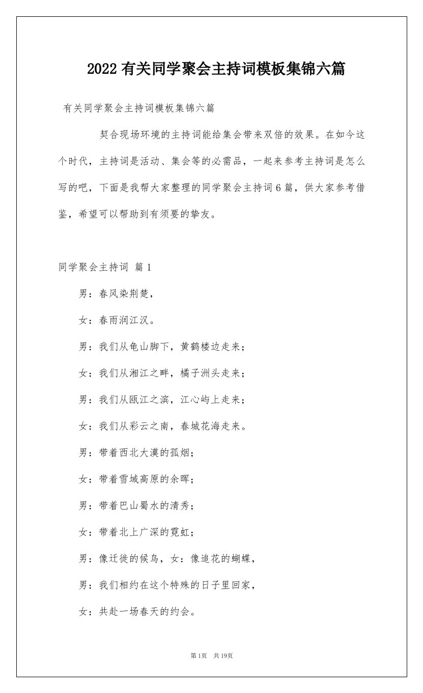 2022有关同学聚会主持词模板集锦六篇