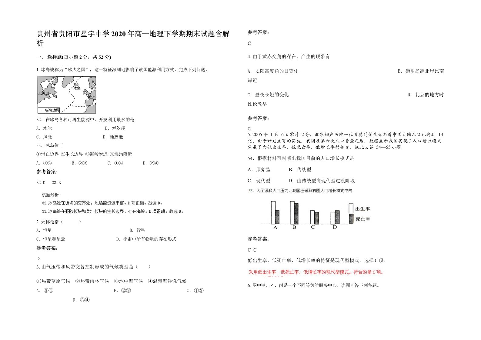 贵州省贵阳市星宇中学2020年高一地理下学期期末试题含解析