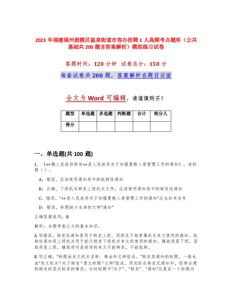 2023年福建福州鼓楼区温泉街道市容办招聘1人高频考点题库公共基础共200题含答案解析模拟练习试卷