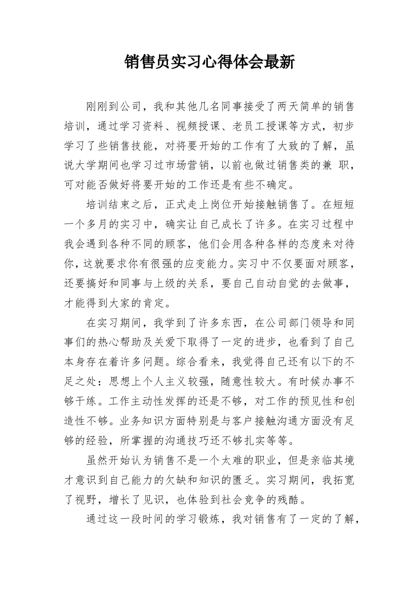 销售员实习心得体会最新