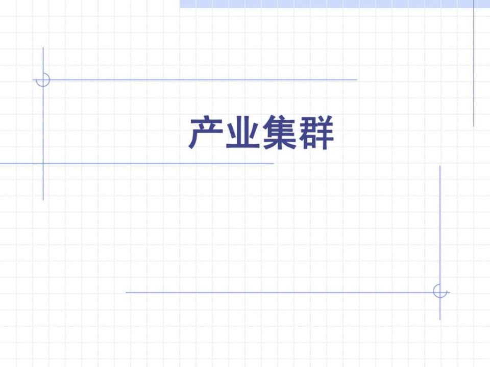 产业集群的课件.ppt