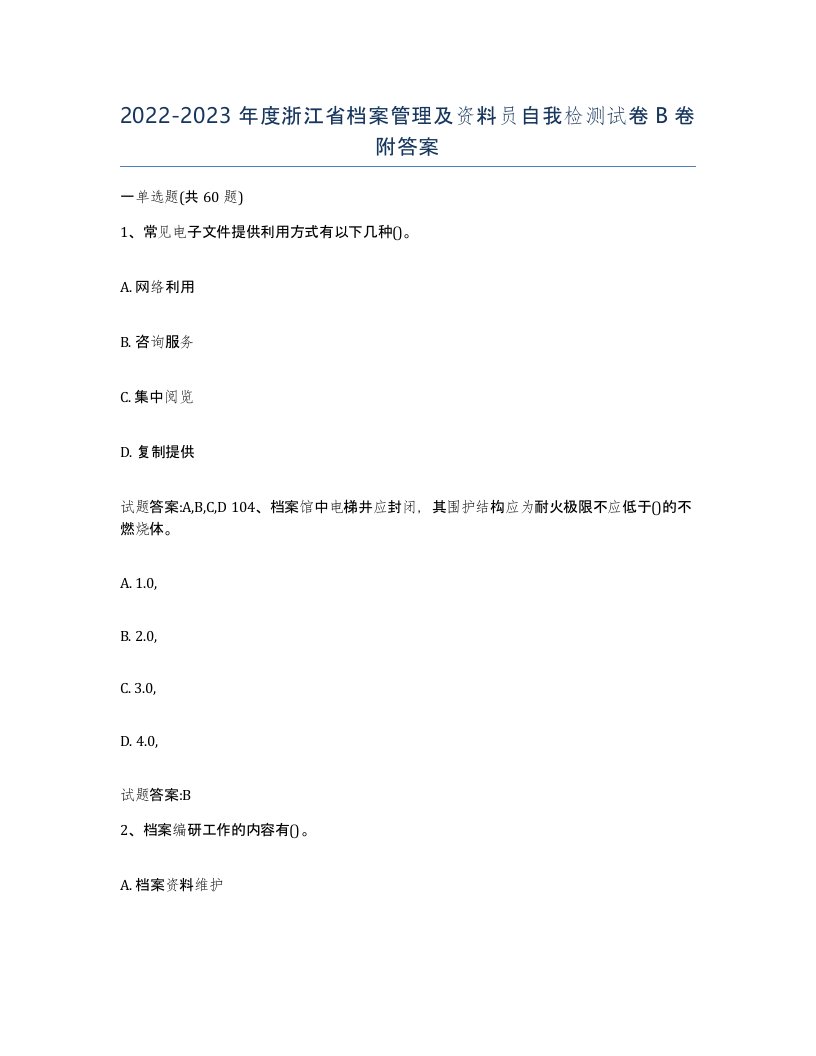 2022-2023年度浙江省档案管理及资料员自我检测试卷B卷附答案