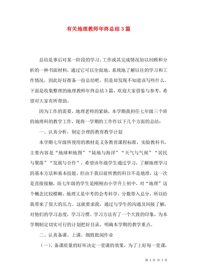 有关地理教师年终总结3篇