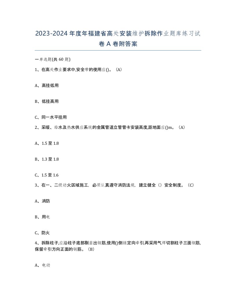 2023-2024年度年福建省高处安装维护拆除作业题库练习试卷A卷附答案