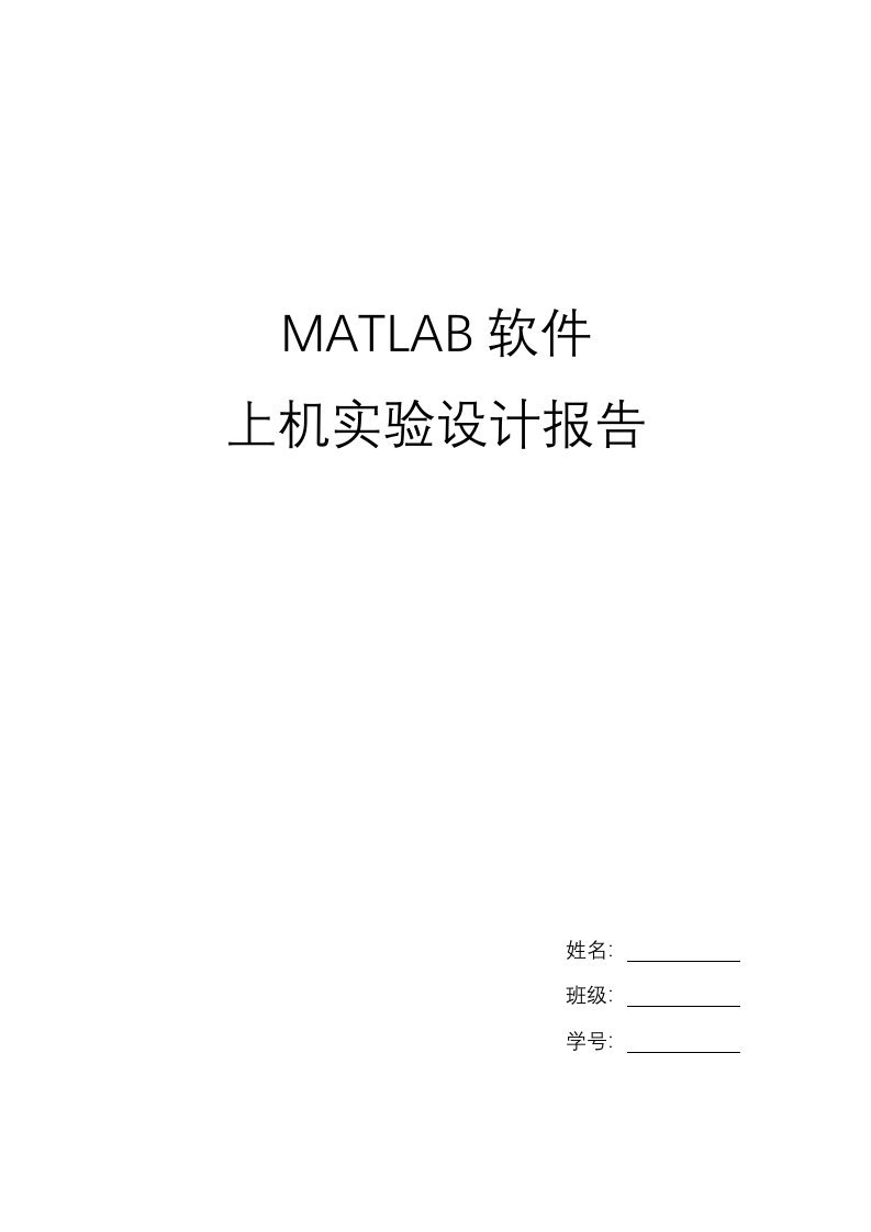 matlab实验报告