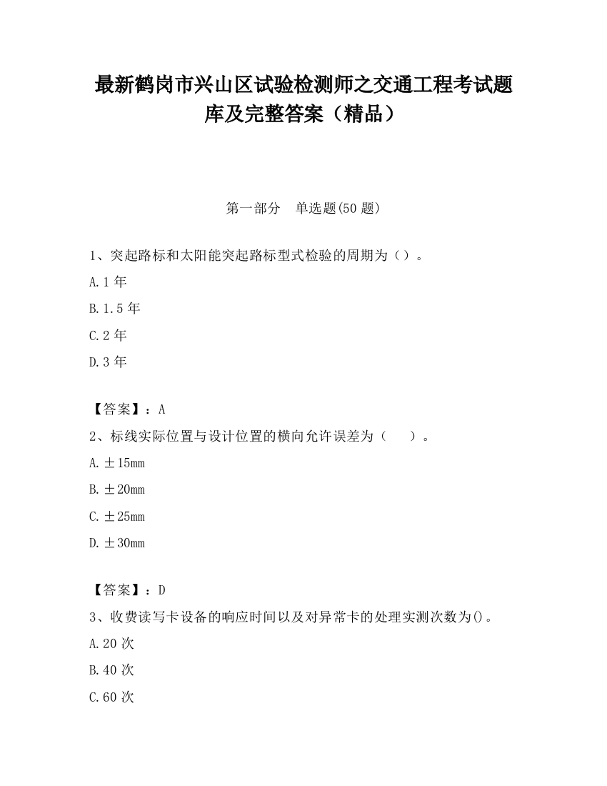 最新鹤岗市兴山区试验检测师之交通工程考试题库及完整答案（精品）