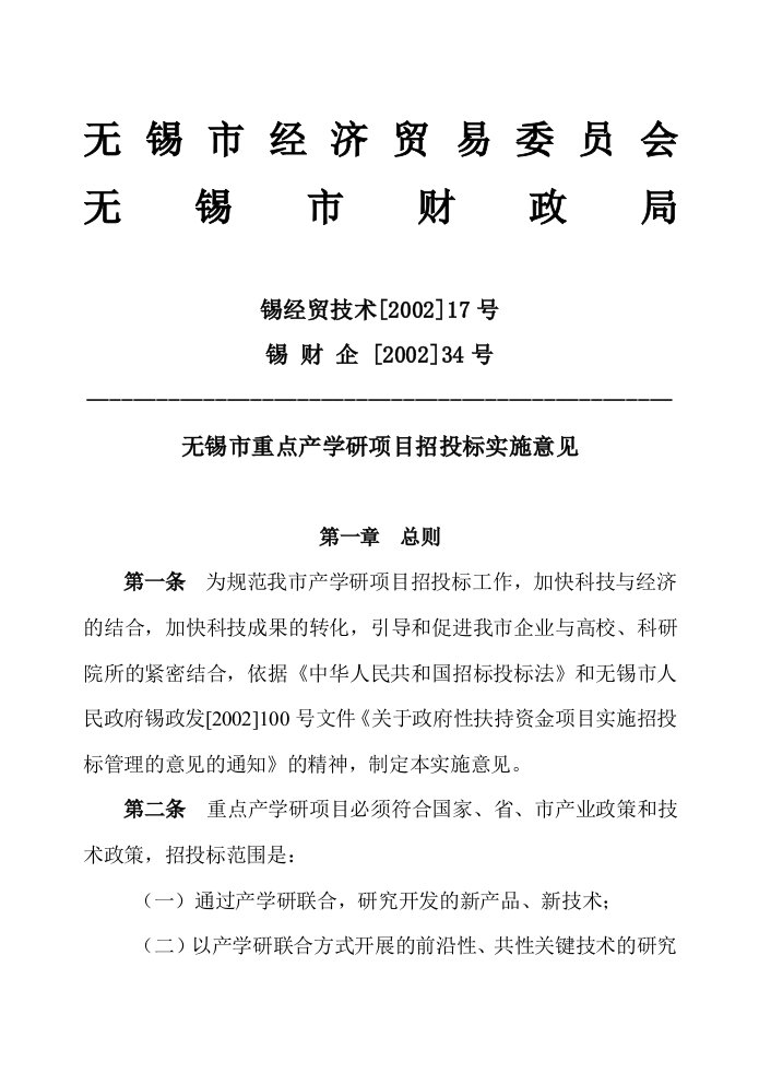 无锡市重点产学研项目招投标实施意见(doc12)(1)