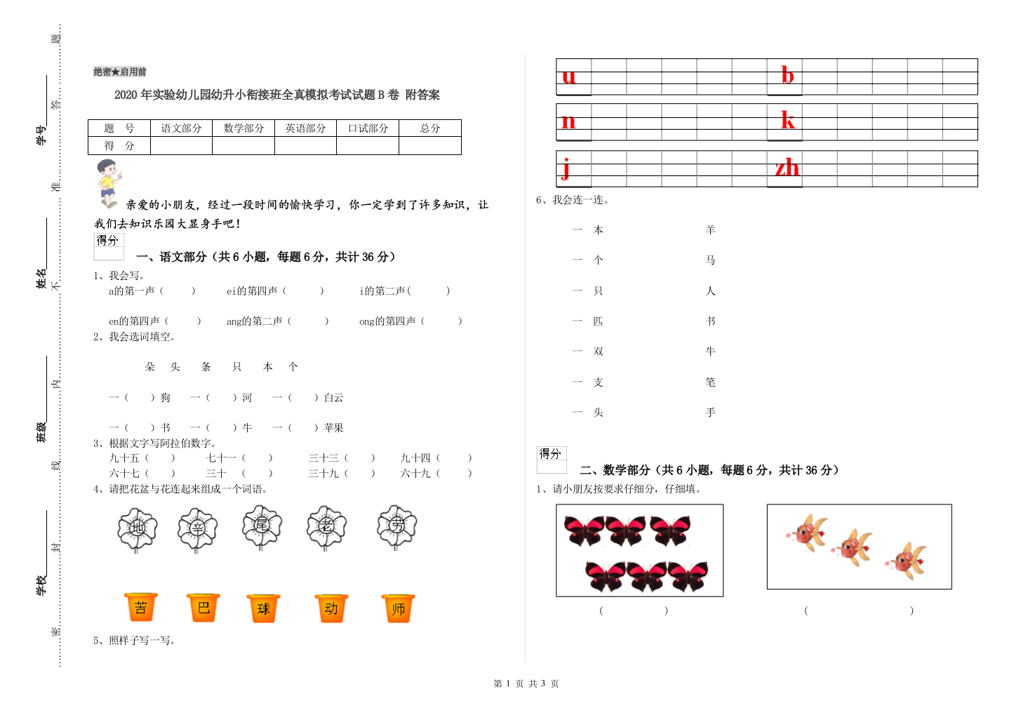 2020年实验幼儿园幼升小衔接班全真模拟考试试题B卷-附答案