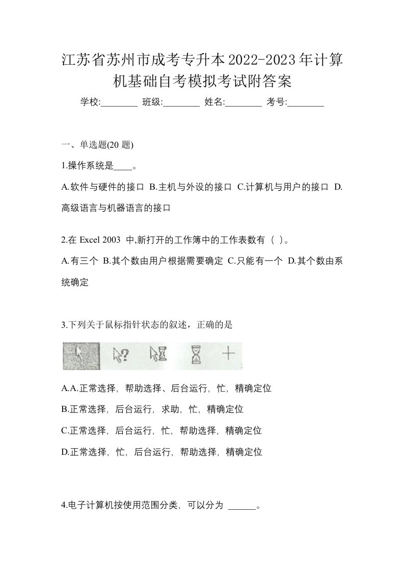 江苏省苏州市成考专升本2022-2023年计算机基础自考模拟考试附答案