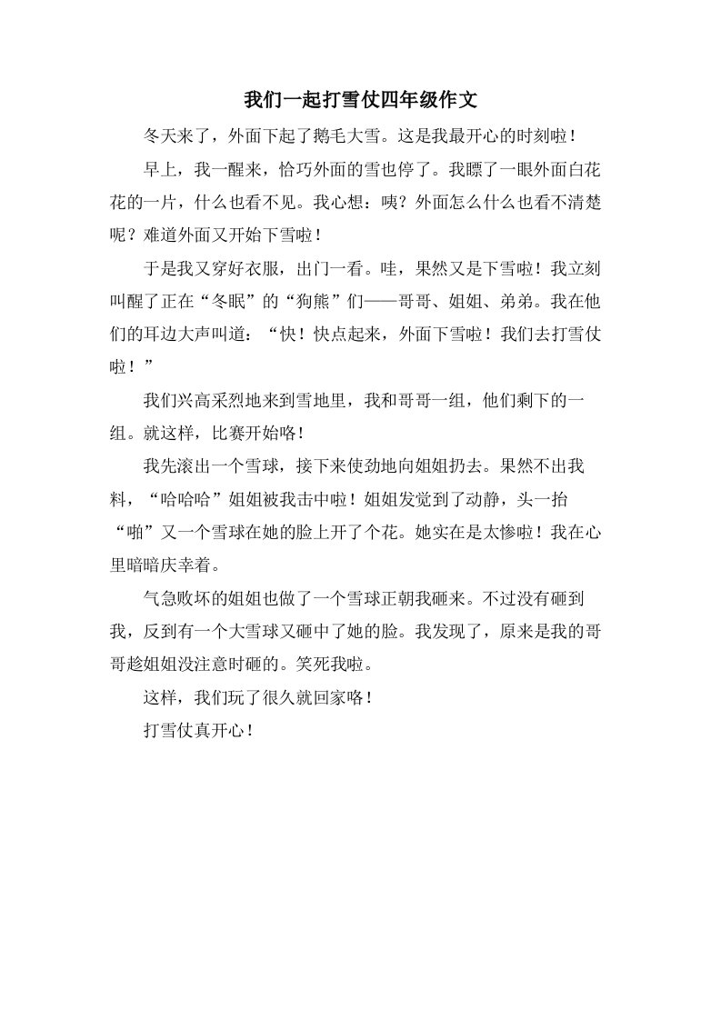 我们一起打雪仗四年级作文