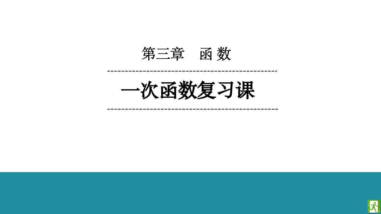 人教版九年级第一轮总复习《一次函数》复习课--教学课件---初中数学公开课