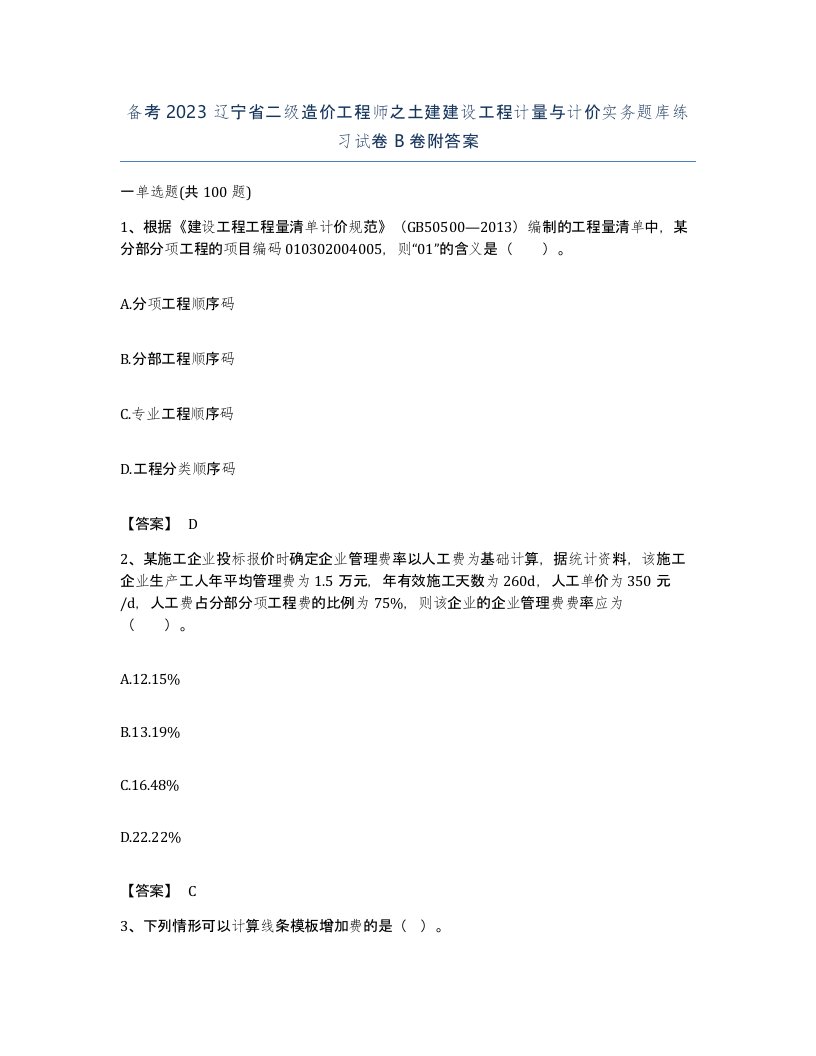 备考2023辽宁省二级造价工程师之土建建设工程计量与计价实务题库练习试卷B卷附答案