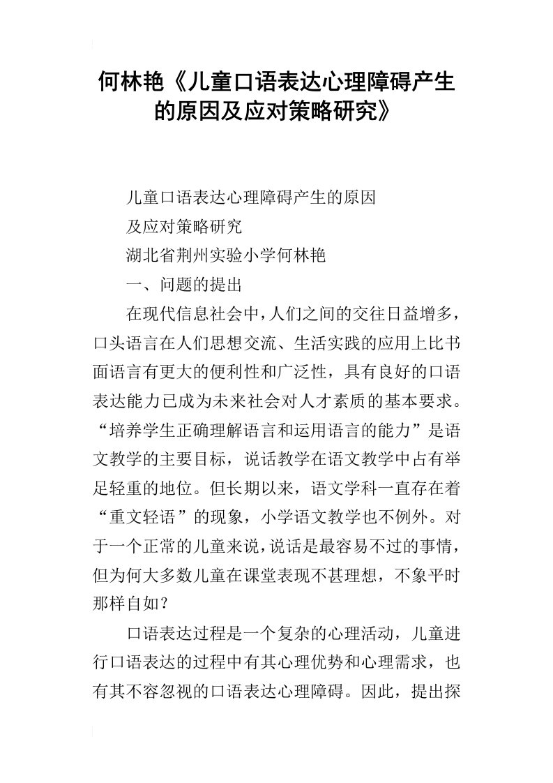 何林艳儿童口语表达心理障碍产生的原因及应对策略研究