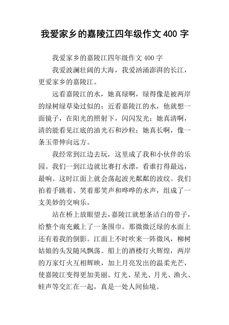 我爱家乡的嘉陵江四年级作文400字