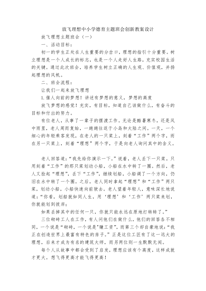 放飞理想中小学德育主题班会创新教案设计