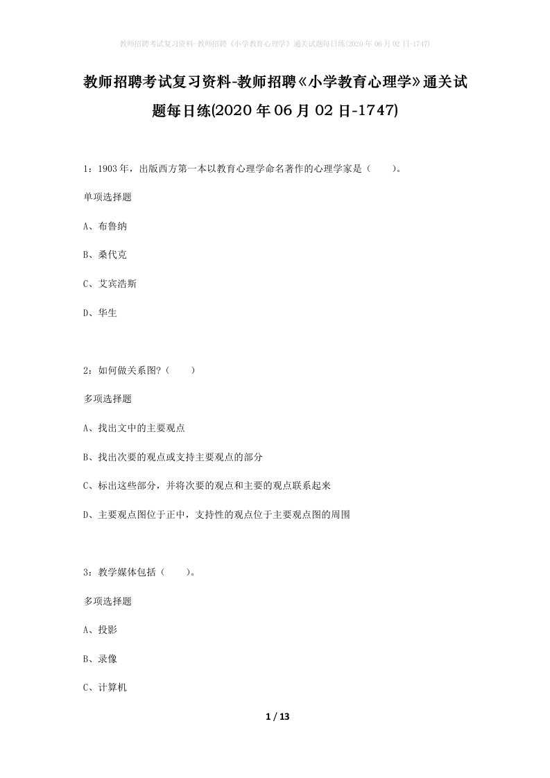 教师招聘考试复习资料-教师招聘小学教育心理学通关试题每日练2020年06月02日-1747