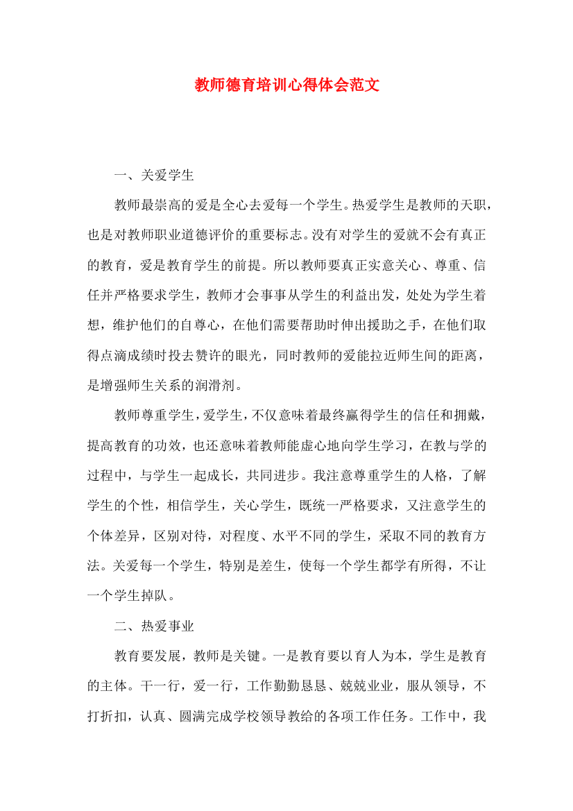 教师德育培训心得体会范文（二）