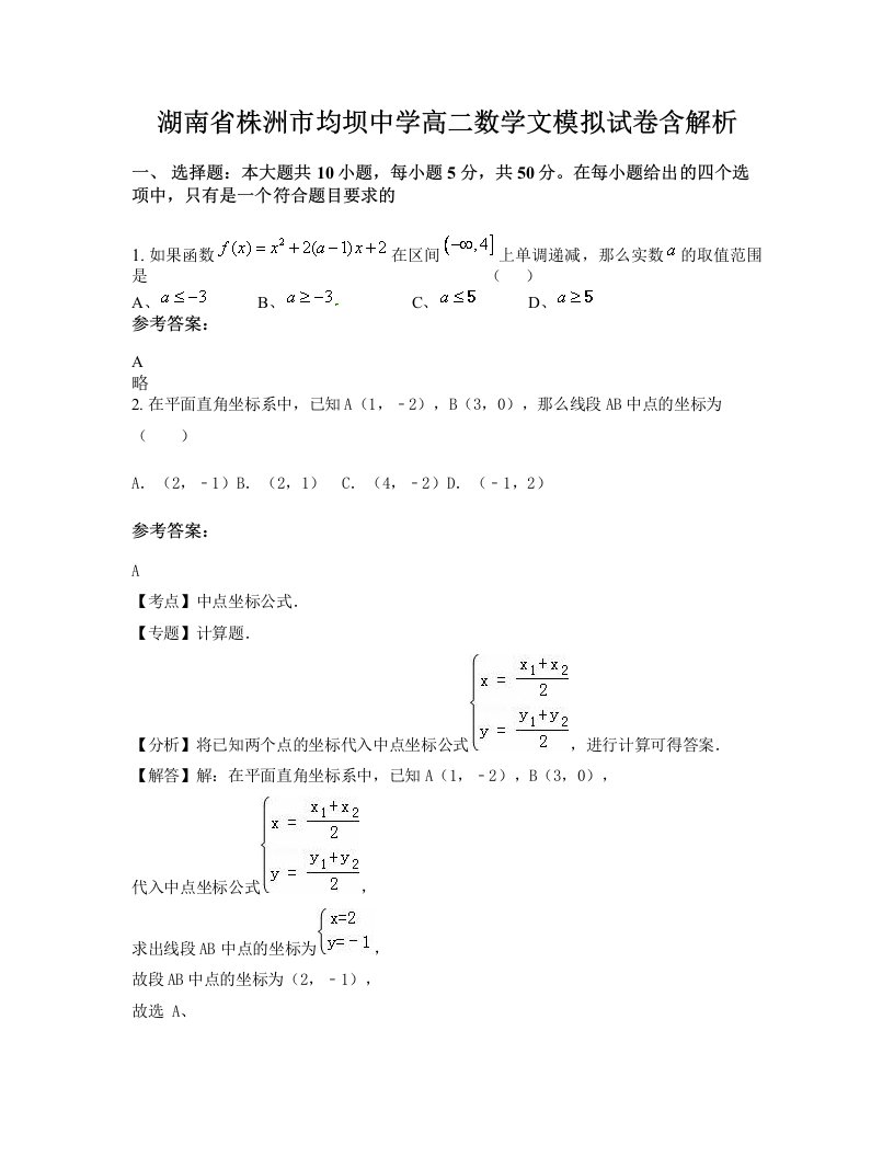 湖南省株洲市均坝中学高二数学文模拟试卷含解析