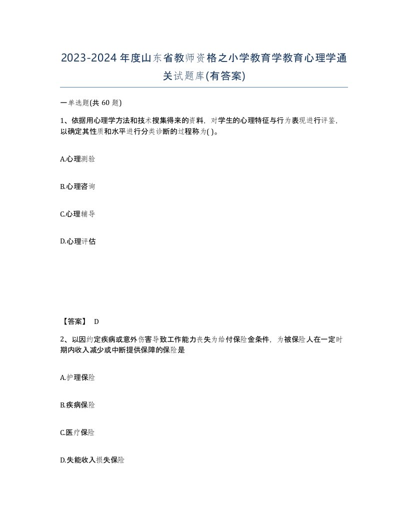 2023-2024年度山东省教师资格之小学教育学教育心理学通关试题库有答案