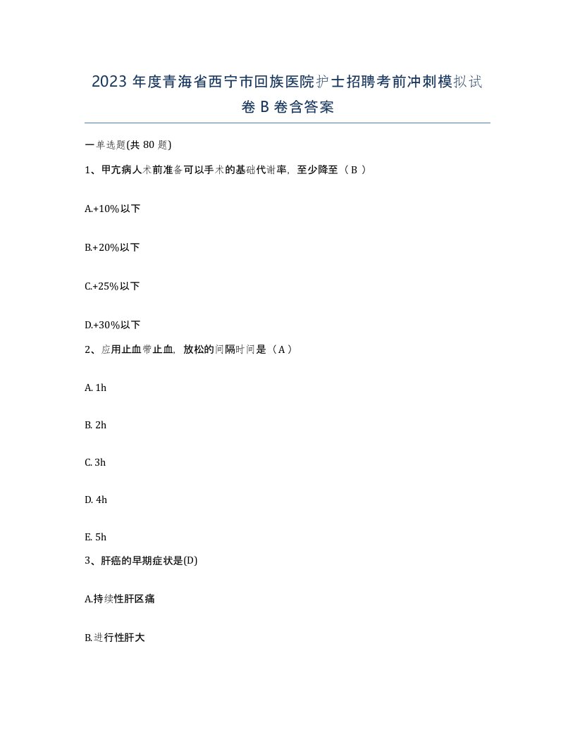 2023年度青海省西宁市回族医院护士招聘考前冲刺模拟试卷B卷含答案