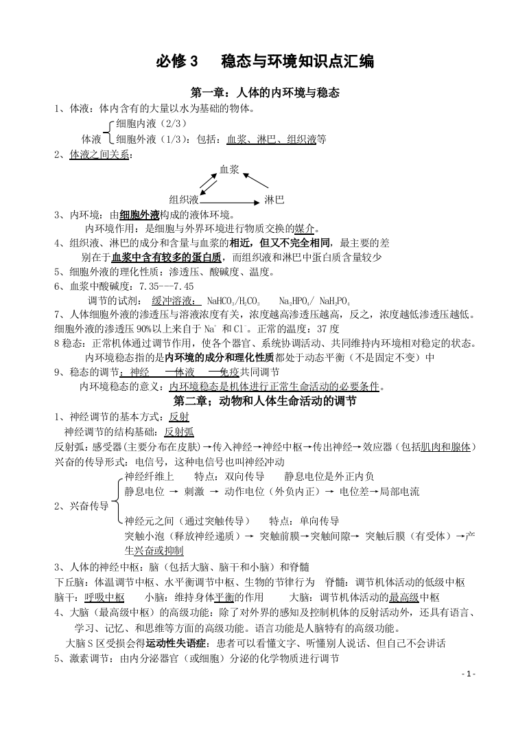 (完整word版)生物必修三复习提纲-生物-必修3-人教版