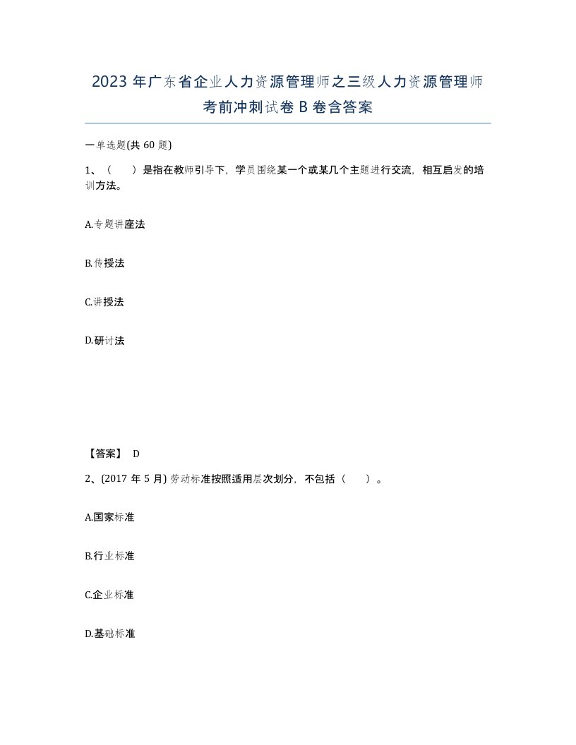 2023年广东省企业人力资源管理师之三级人力资源管理师考前冲刺试卷B卷含答案