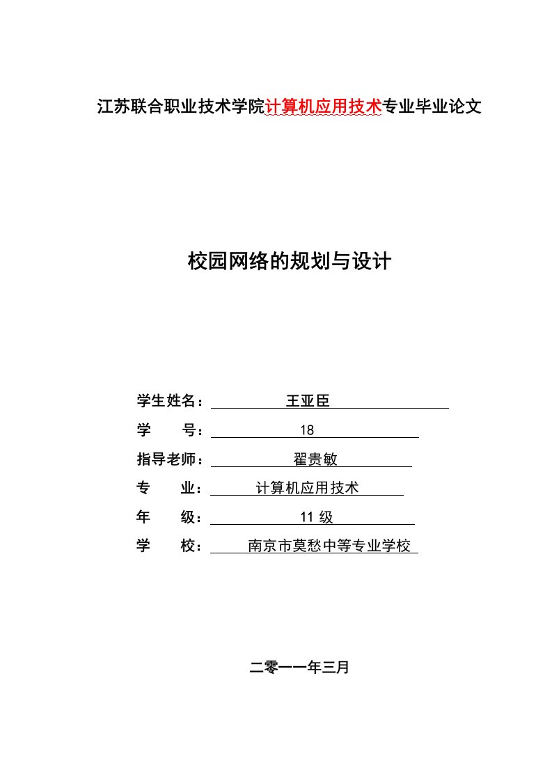 校园网络的规划与设计毕业论文