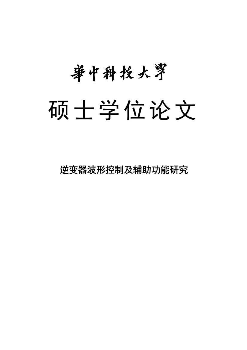 本科毕设论文-—逆变器波形控制及辅助功能研究