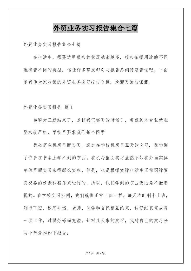 外贸业务实习报告集合七篇