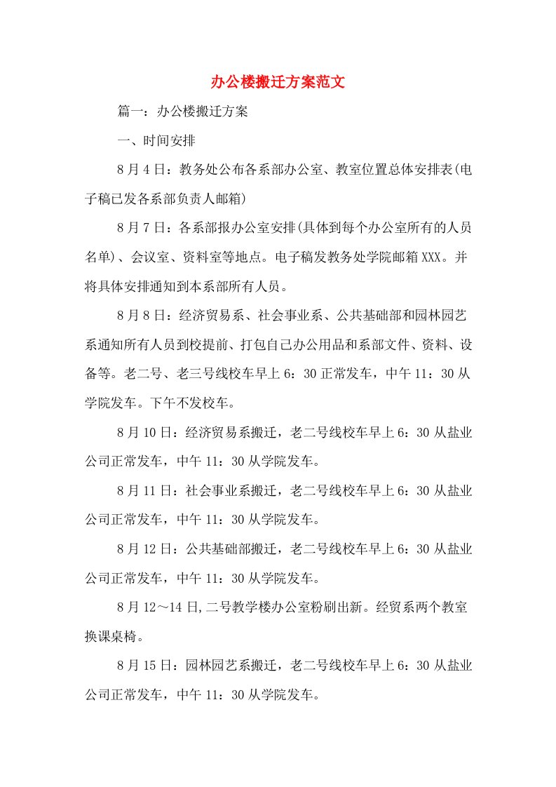 办公楼搬迁方案范文